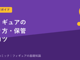 フィギュアの飾り方・保管のコツ｜日焼け・ほこり・ディスプレイケース