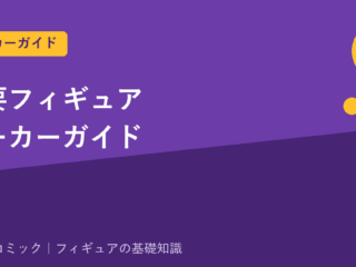 主要フィギュアメーカーガイド｜グッドスマイル/コトブキヤ/マックスファクトリー/バンダイスピリッツの特徴