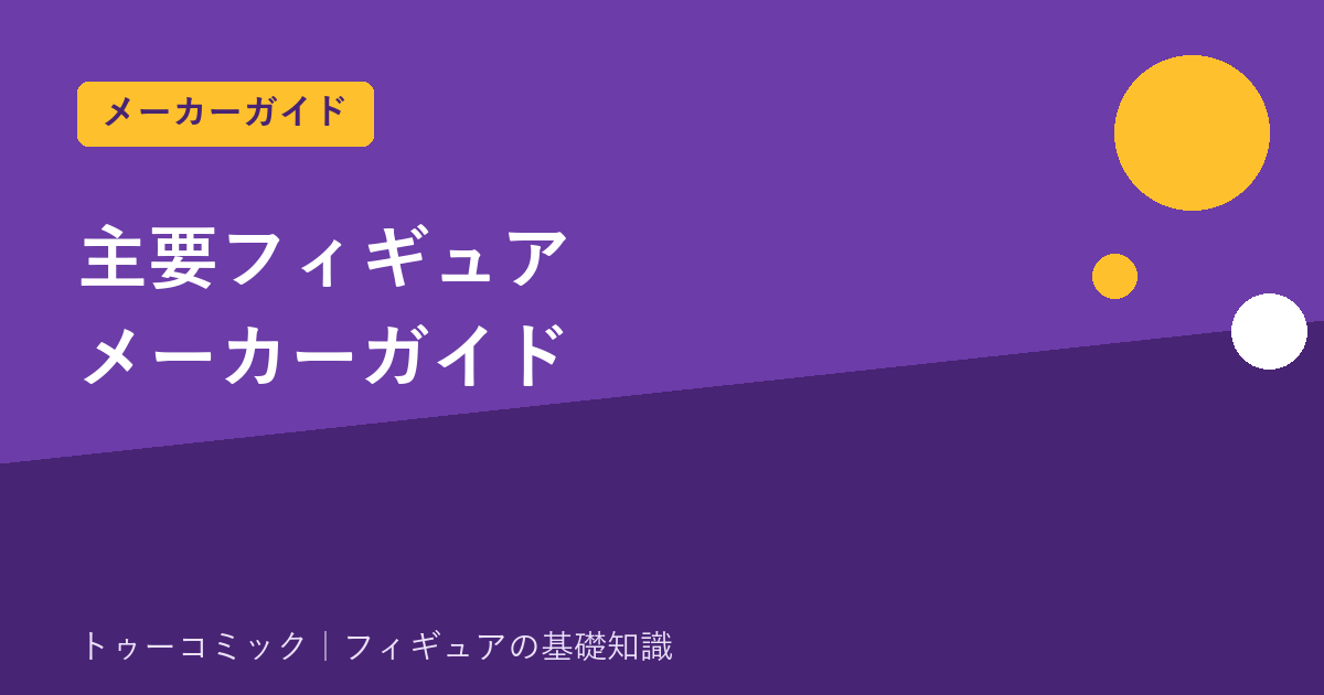 主要フィギュアメーカーガイド｜グッドスマイル/コトブキヤ/マックスファクトリー/バンダイスピリッツの特徴