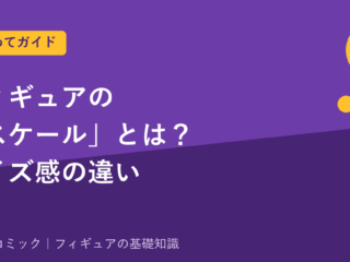 フィギュアの「スケール」とは？1/7・1/8・ねんどろいどのサイズ感の違い