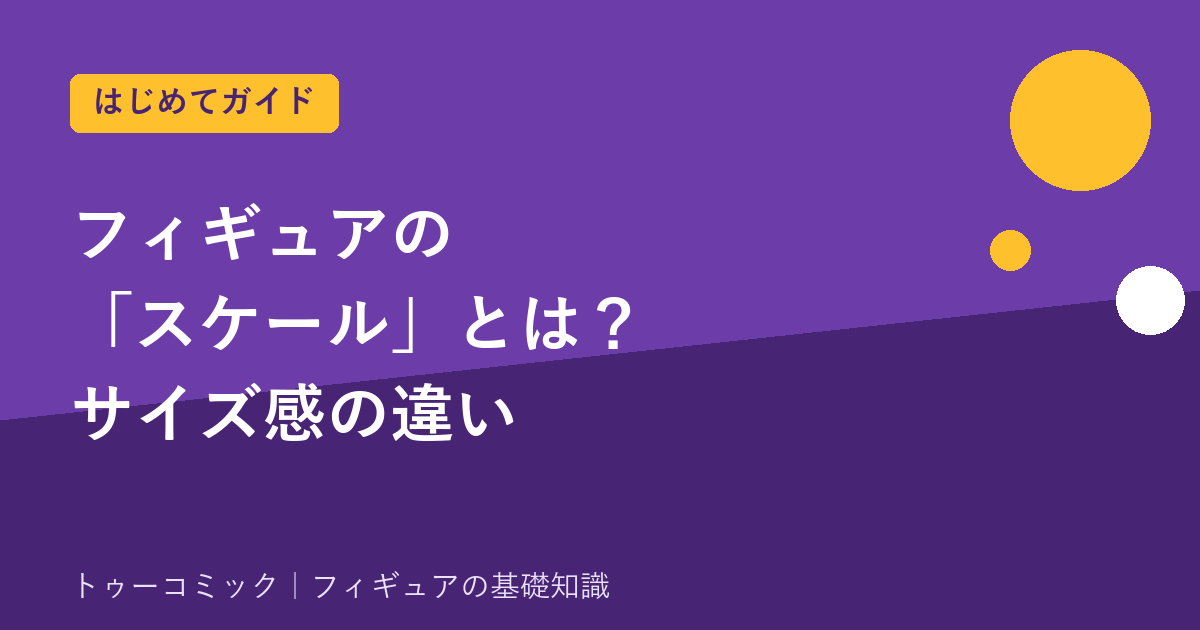 フィギュアの「スケール」とは？1/7・1/8・ねんどろいどのサイズ感の違い