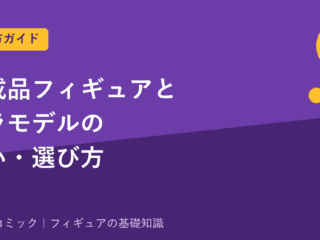 完成品フィギュアとプラモデル(ガンプラ等)の違い・選び方