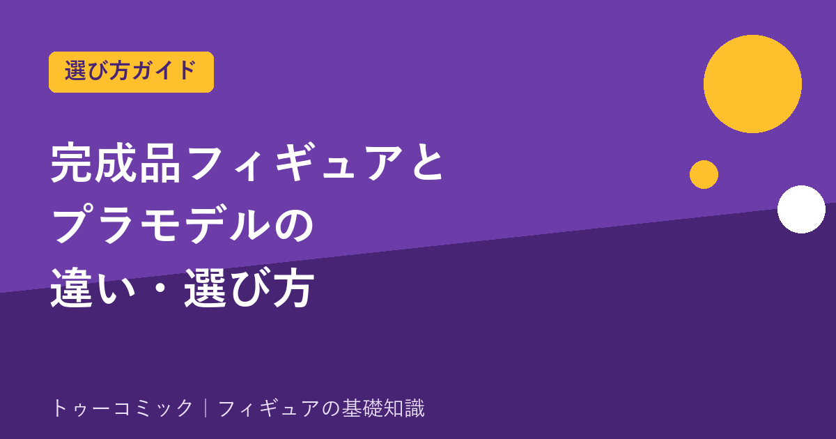 完成品フィギュアとプラモデル(ガンプラ等)の違い・選び方