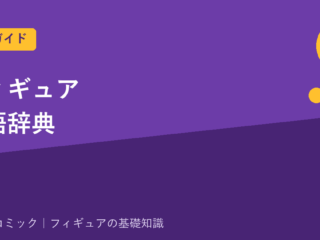 フィギュア用語辞典｜プライズ・完成品・ガレキ・PVC・ABSなど基本用語