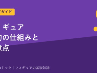 フィギュア予約の仕組みと注意点｜予約〜発売までの流れ・支払い・キャンセル
