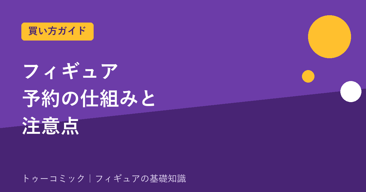 フィギュア予約の仕組みと注意点｜予約〜発売までの流れ・支払い・キャンセル